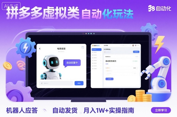 拼多多虚拟类目自动化玩法：机器人应答+自动发货，月入1W+实操指南-九才资源网