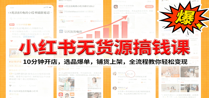 小红书无货源爆单课：10分钟开店，选品爆单，铺货上架，全流程教你轻松变现-九才资源网