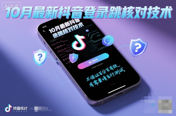 10月最新抖音登陆跳核对技术，不保证百分百，有需要自测-九才资源网