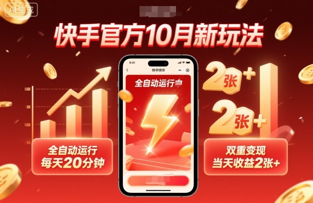 快手官方10月新玩法，全自动运行，每天20分钟，双重变现，当天收益2张+【揭秘】-九才资源网