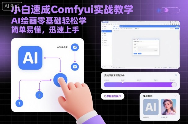 小白速成Comfyui实战教学，AI绘画零基础轻松学，简单易懂，迅速上手-九才资源网