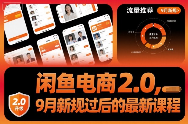 闲鱼电商2.0，9月新规过后的最新课程-九才资源网