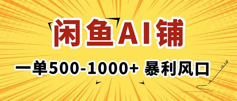（16281期）在闲鱼开AI写作店铺，一单500-1000+，暴利风口，稳定月入1-3W+-九才资源网