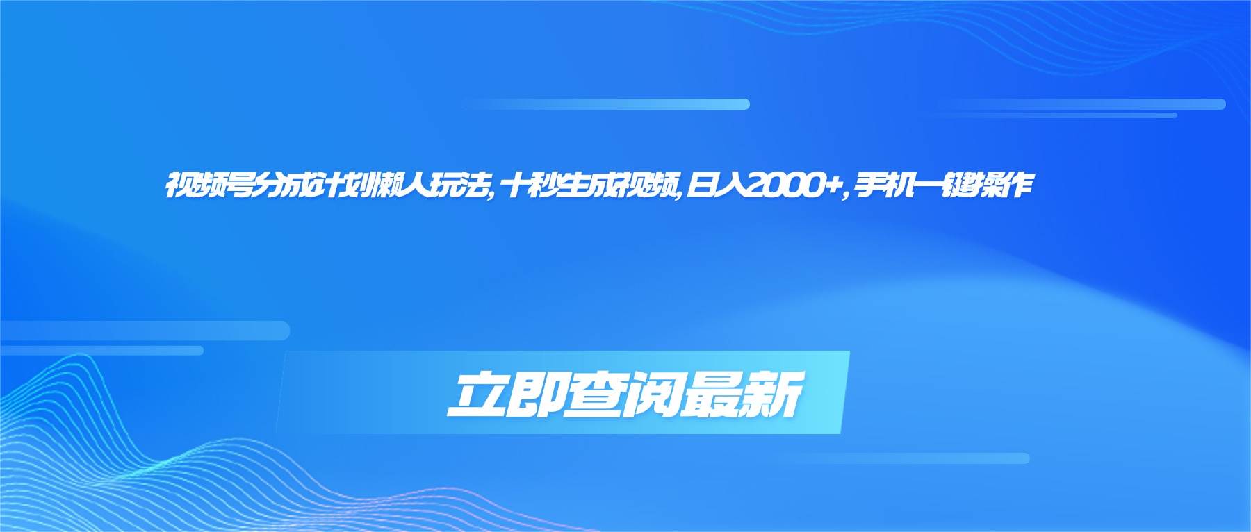 （16280期）视频号分成计划懒人玩法，十秒生成视频，日入2000+，手机一键操作-九才资源网