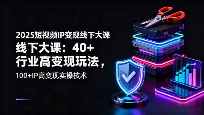 （16282期）2025短视频IP变现线下大课：40+行业高变现玩法，100+IP高变现实操技术-九才资源网