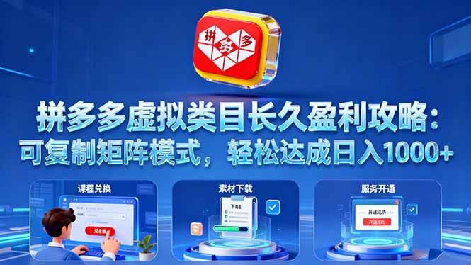 （16283期）拼多多虚拟类目长久盈利攻略：可复制矩阵模式，轻松达成日入 1000+-九才资源网