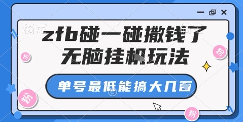 zfb碰一碰撒钱了，无脑挂机玩法，单号最低能搞大几张【揭秘】-九才资源网