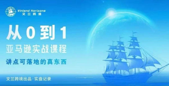 从0-1亚马逊实战课程，亚马逊从0-1，从1-10实操变现-九才资源网