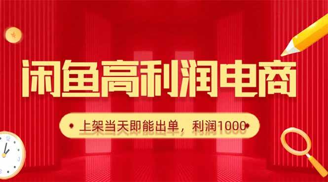 （16286期）闲鱼卖爆款货源，每天利润1000，上架即出单-九才资源网