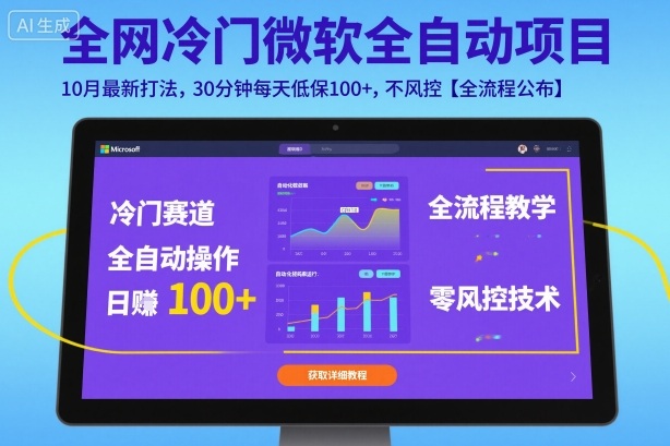 全网冷门微软全自动挂G项目，10月最新打法，30分钟每天低保100+，不风控【全流程公布】【揭秘】-九才资源网