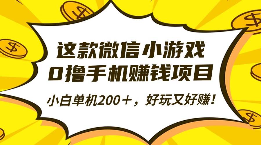 （16291期）这款微信小游戏，0撸手机赚钱项目，小白单机200＋，好玩又好赚！-九才资源网