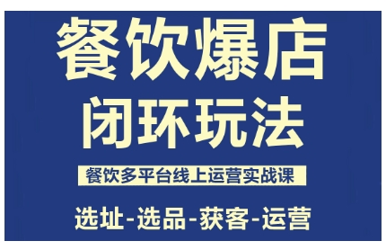 餐饮爆店闭环玩法，餐饮多平台线上运营实战课，选址-选品-获客-运营-九才资源网