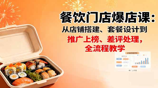 （16292期）餐饮门店爆店课：从店铺搭建、套餐设计到推广上榜、差评处理，全流程教学-九才资源网