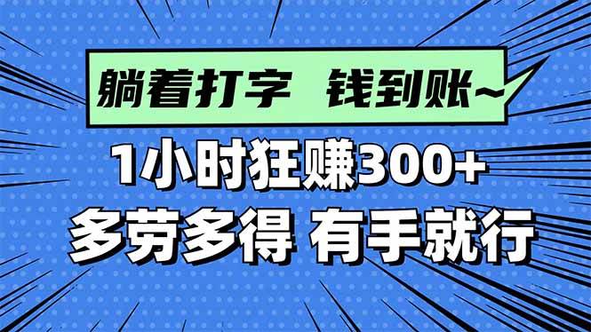 （16306期）打字搞钱，1小时狂赚300+多劳多得，有手就能做！-九才资源网