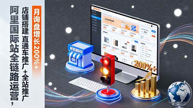 （16311期）阿里国际站全链路运营，店铺搭建+直通车推广+全站推广，月询盘增长200%+-九才资源网