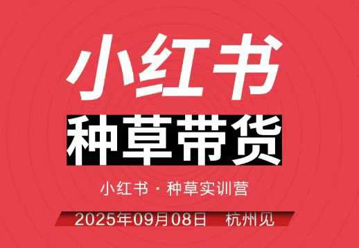 小红书种草带货实训营9月8日杭州线下课，全程录音+字幕，全网唯一小红书实战营-九才资源网
