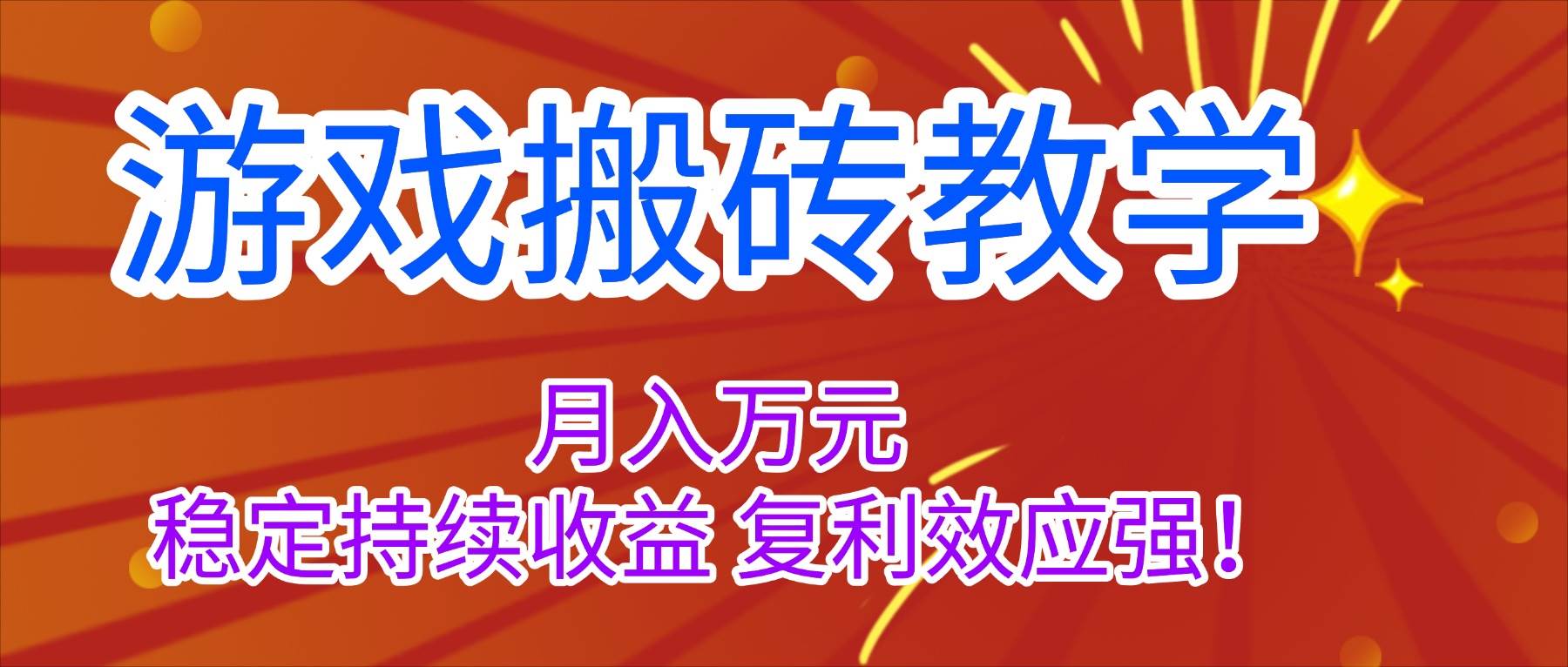 （16314期）游戏搬砖教学，月入1W+，稳定持续收益，复利效应强！-九才资源网