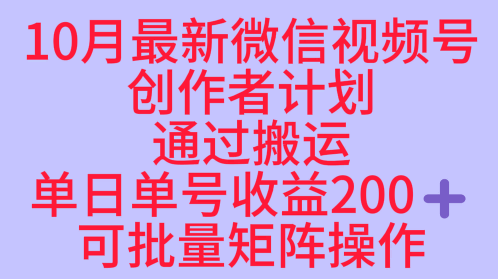 10月最新视频号收益最大化赛道长久稳定红利项目，单日单号收益2张+可批量矩阵操作-九才资源网