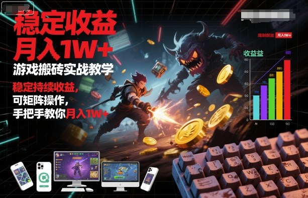 游戏搬砖实战教学，稳定持续收益，可矩阵操作，手把手教你月入1W+【揭秘】-九才资源网