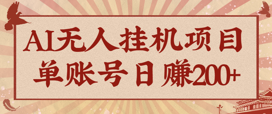 AI无人挂机项目，一个可持续自动化变现收益的玩法，单账号日多赚200+-九才资源网