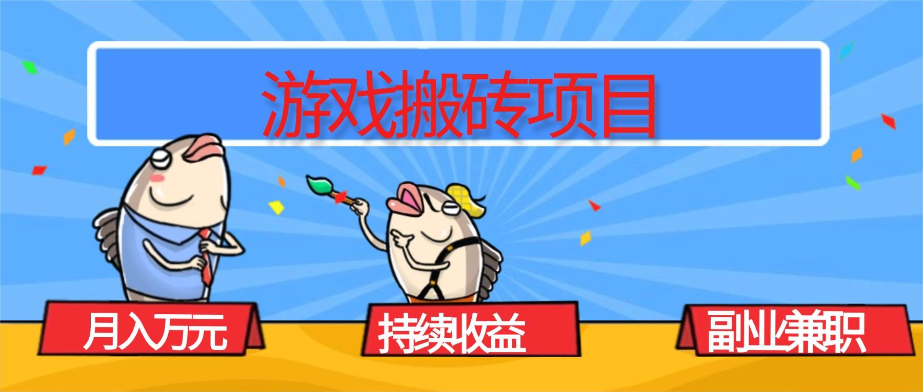 （16341期）游戏搬砖项目，月入1W+，稳定持续收益，副业兼职赚钱必看！-九才资源网