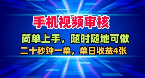 手机视频审核，随时随地可做，二十秒钟一单，单日收益4张+【揭秘】-九才资源网