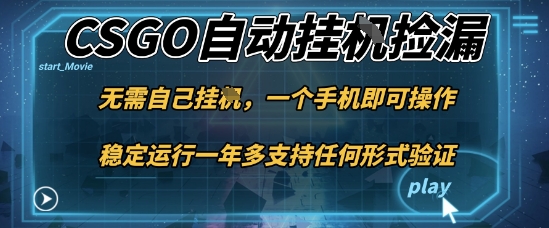 游戏自动挂G捡漏，一个手机即可操作，当天可操作见到结果，新手小白轻松月入1W+【揭秘】-九才资源网