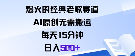 爆火的经典老歌赛道，AI原创无需搬运。每天15分钟，日入5张+-九才资源网
