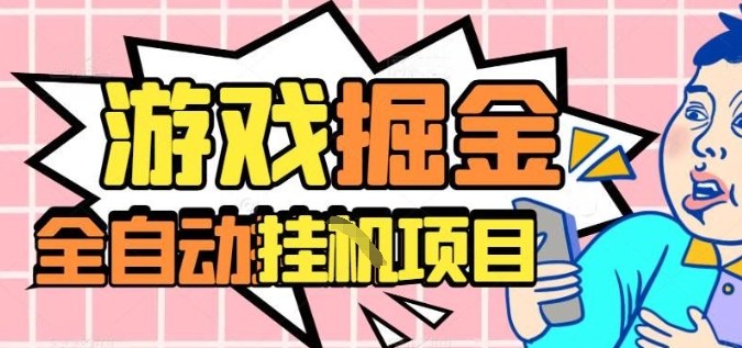 外服热门游戏搬砖，全自动升级打金无脑操作，月入过1W+，长期稳定副业好项目【揭秘】-九才资源网