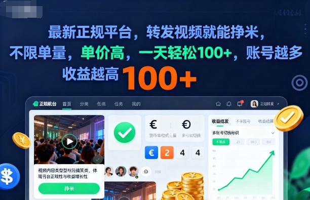 2025年最新正规平台，转发视频就能挣米，不限单量，单价高，一天轻松100+，账号越多收益越高【揭秘】-九才资源网