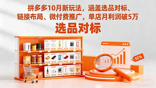 （16364期）拼多多10月新玩法，涵盖选品对标、链接布局、微付费推广，单店月利润破5万-九才资源网