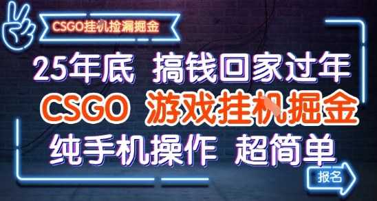 25年底搞钱回家过年，CSGO游戏挂G掘金，纯手机操作超简单【揭秘】-九才资源网
