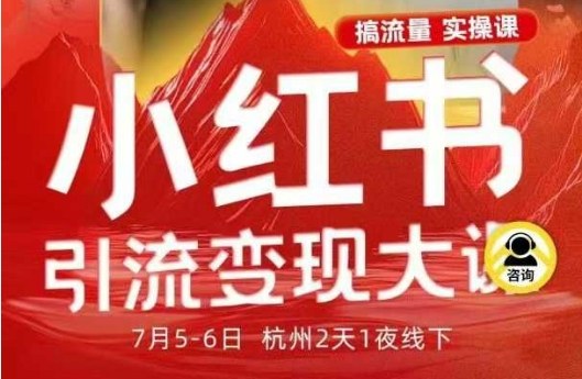 小红书引流变现7月线下大课，一次性讲透小红书笔记、矩阵、投放、引流、转化的全流程SOP-九才资源网