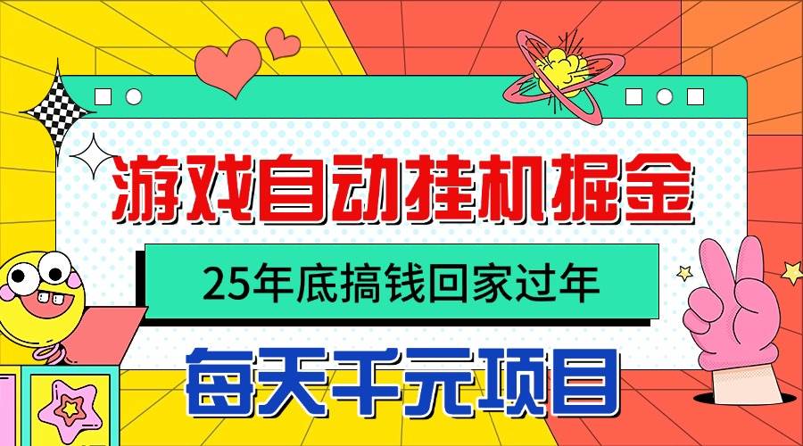 （16374期）25年底搞钱回家过年，自动游戏挂机掘金，日入千元！-九才资源网