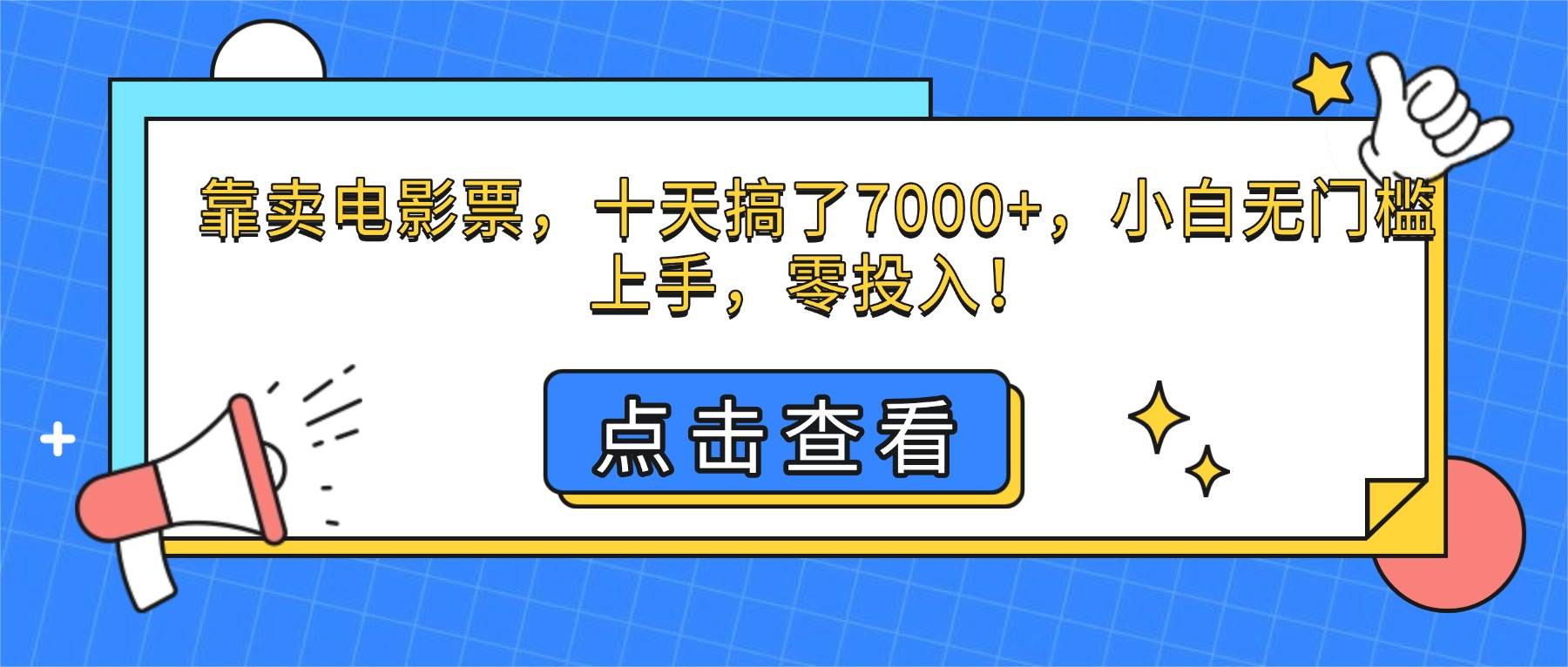 （16373期）靠卖电影票，十天搞了7000+，小白无门槛上手，零投入！-九才资源网
