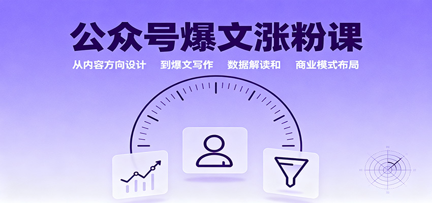 公众号爆文涨粉课：从内容方向设计到爆文写作，数据解读和商业模式布局-九才资源网