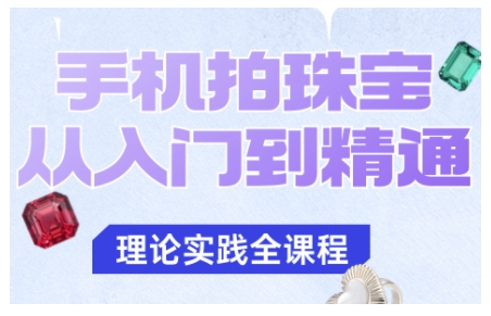 手机拍珠宝从入门到精通，告别拍不出珠宝质感的困扰-九才资源网