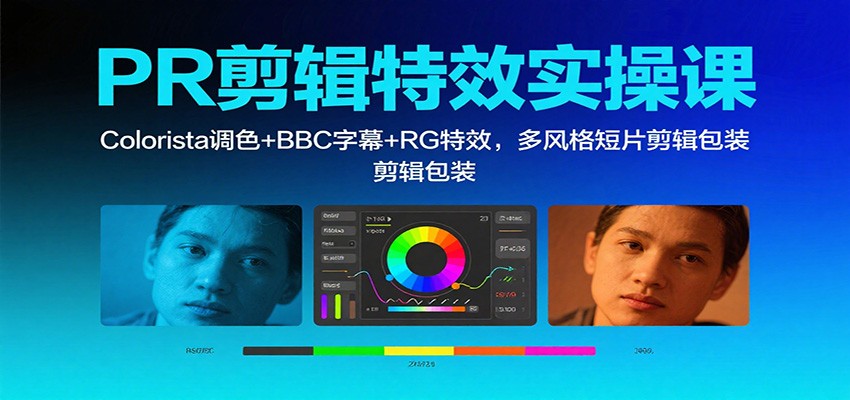 PR剪辑特效实操课：Colorista调色+BBC字幕+RG特效，多风格短片剪辑包装-九才资源网