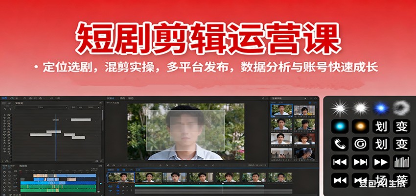 短剧剪辑运营课：定位选剧，混剪实操，多平台发布，数据分析与账号快速成长-九才资源网