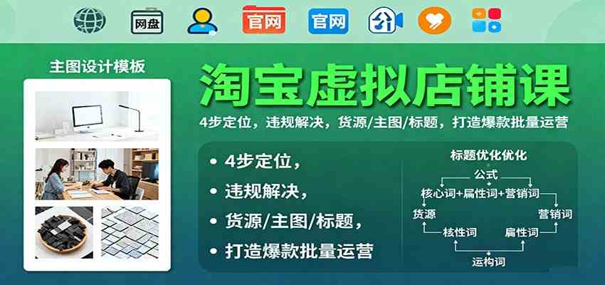 淘宝虚拟店铺课：4步定位，违规解决，货源/主图/标题，打造爆款批量运营-九才资源网