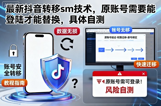 最新抖音转移sm技术，原账号需要能登陆才能替换，具体自测-九才资源网