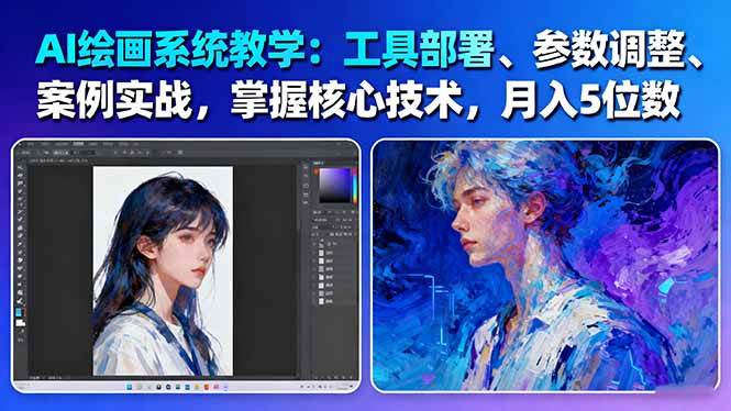 （16399期）AI绘画系统教学：工具部署+参数调整+案例实战+核心技术，月入5位数-61节课-九才资源网