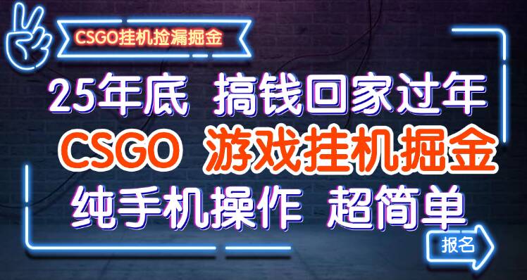 25年底搞钱回家过年，CSGO游戏挂机掘金，纯手机操作超简单-九才资源网