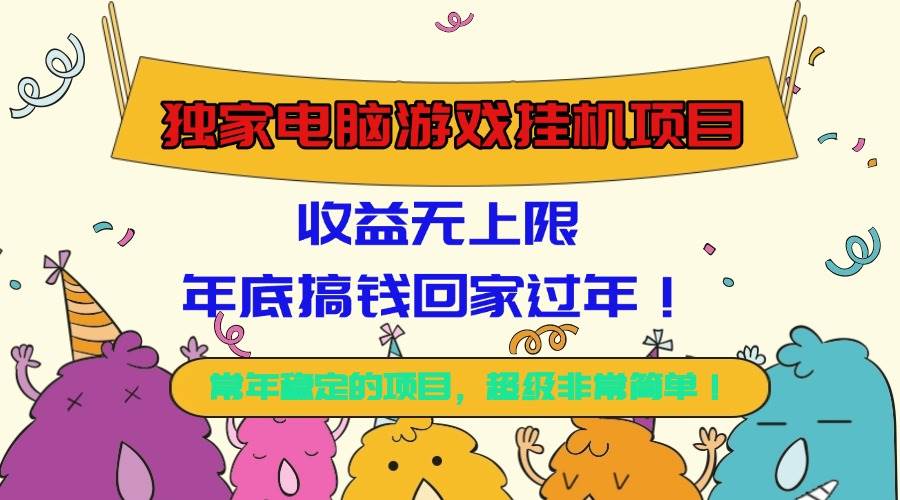 （16411期）独家电脑游戏挂机项目，收益无上限，年底搞钱回家过年！-九才资源网