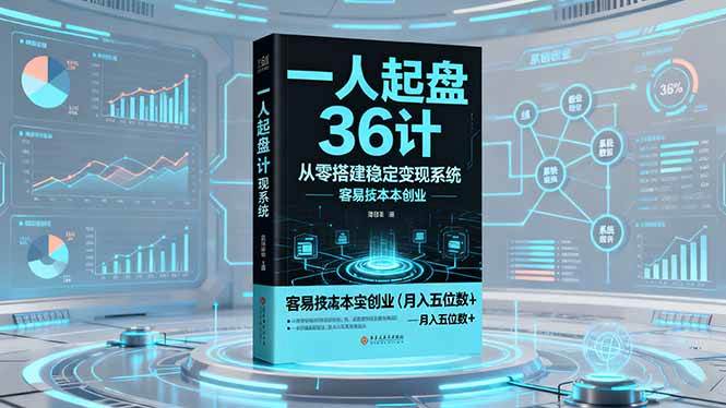 （16408期）一人起盘36计：从零搭建稳定变现系统，实现低成本创业，月入五位数+-九才资源网