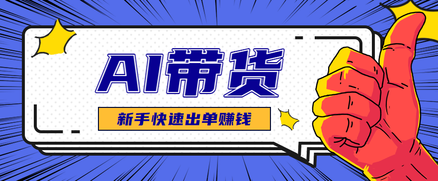 AI图文卖货：选品和测品，新手用最短的时间，快速测出能出单的好品！-九才资源网