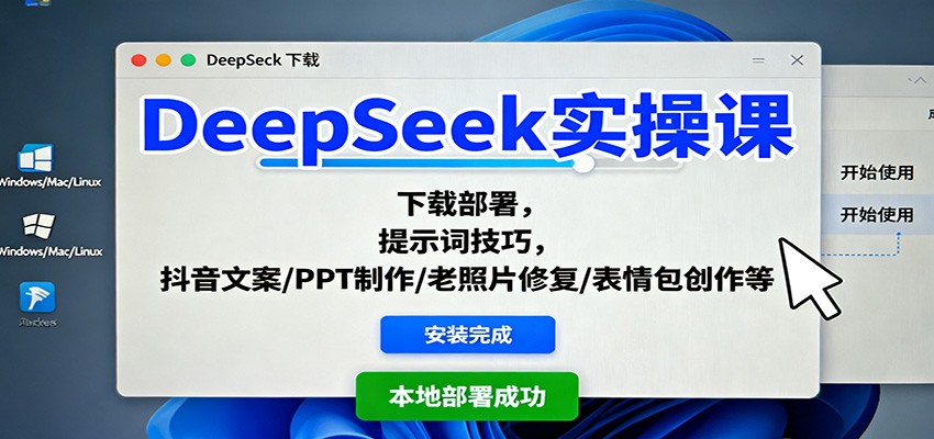DeepSeek实操课：下载部署，提示词技巧，抖音文案/PPT制作/老照片修复/表情包创作等-九才资源网