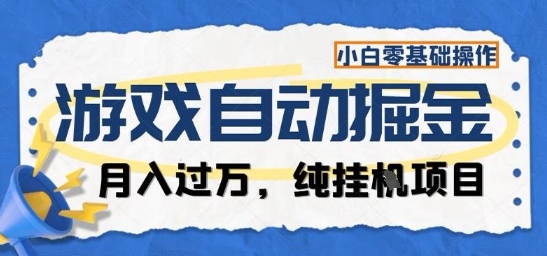 游戏全自动掘金纯挂G项目，月入过1W，小白零基础可操作长期稳定【揭秘】-九才资源网
