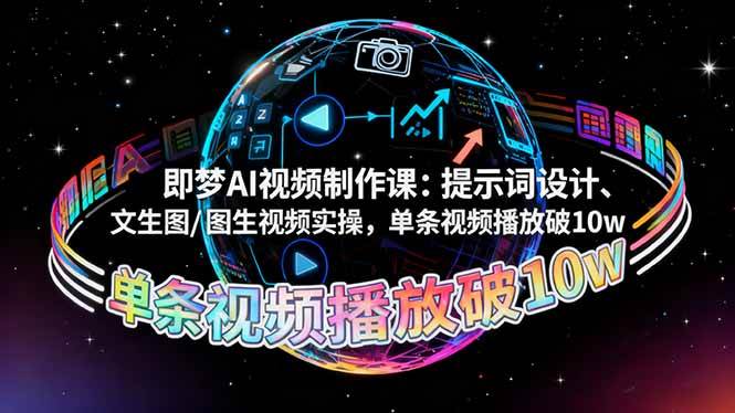 （16417期）即梦AI视频制作课：提示词设计、文生图/图生视频实操，单条视频播放破10w-九才资源网