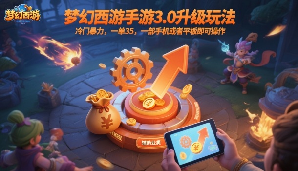 梦幻西游手游3.0升级玩法，冷门暴力，一单35，一部手机或者平板即可操作，一天几张轻轻松松【揭秘】-九才资源网